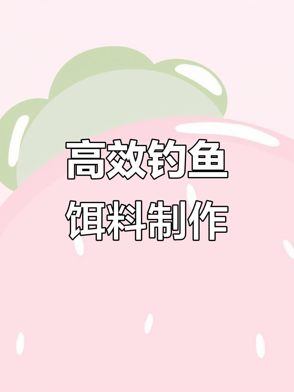 春季野钓必备饵料搭配，鲤鱼鲫鱼抢着吃