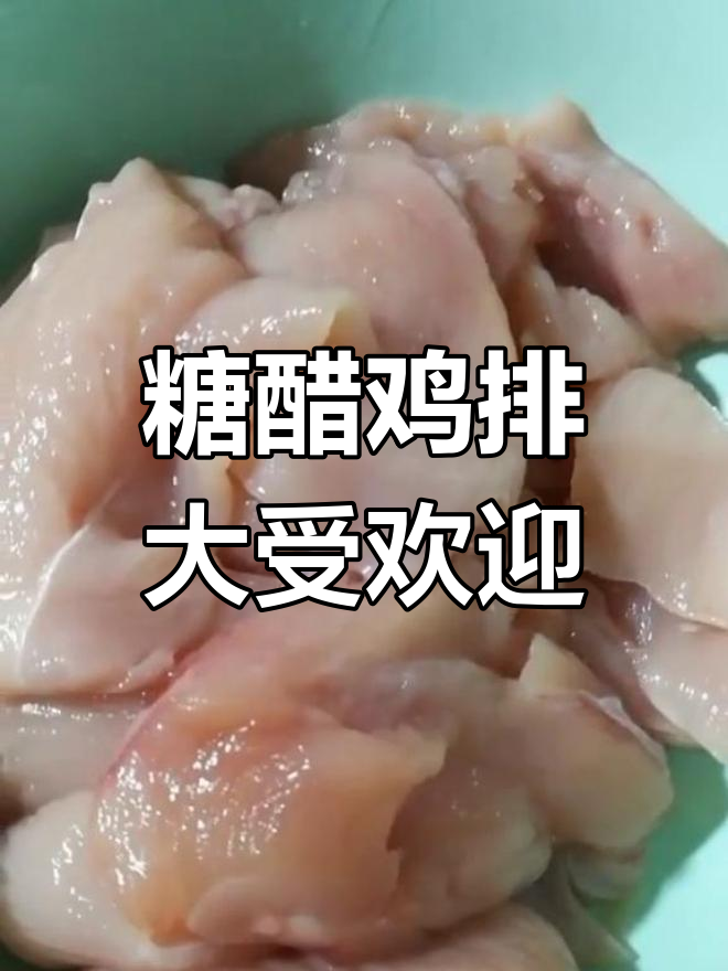 孩子们爱吃糖醋鸡排,一盘根本不够分!