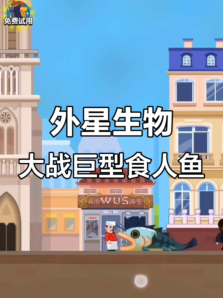巨型食人鱼吞掉外星老板,隐形女人现身博物馆