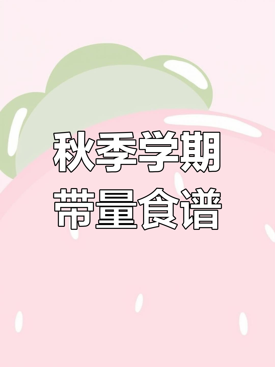 2023秋季学期幼儿园带量食谱,每周计划全解析