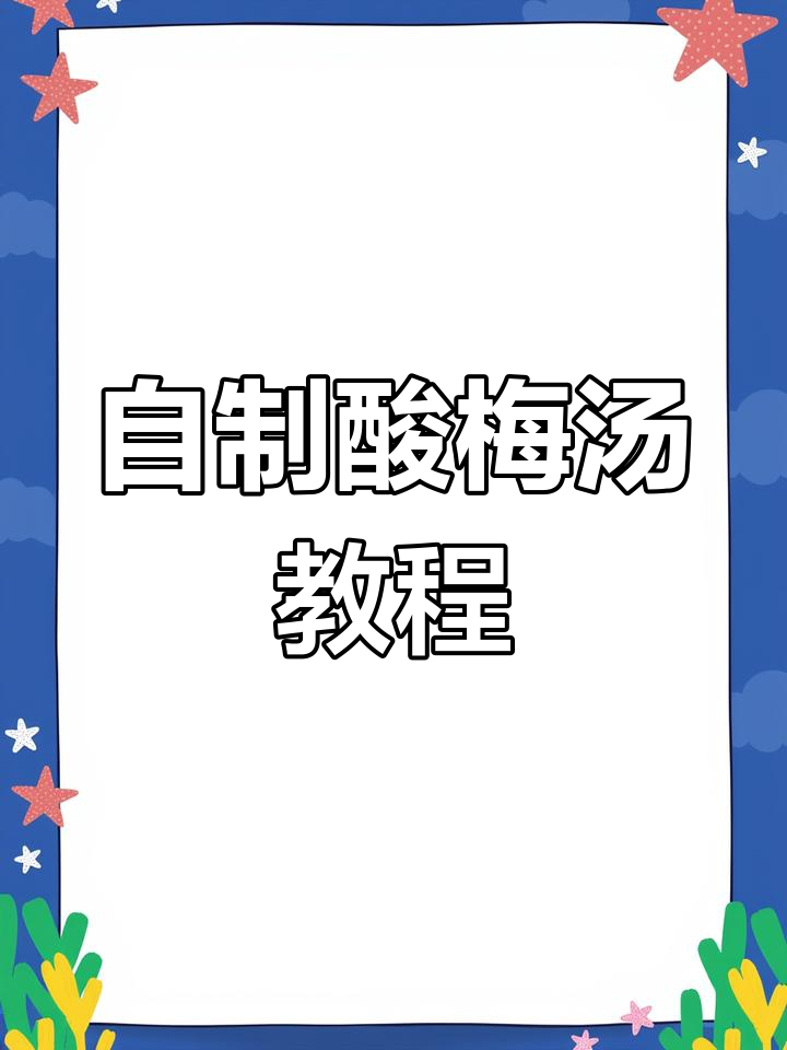 8种原料自制酸梅汤,口感纯正!
