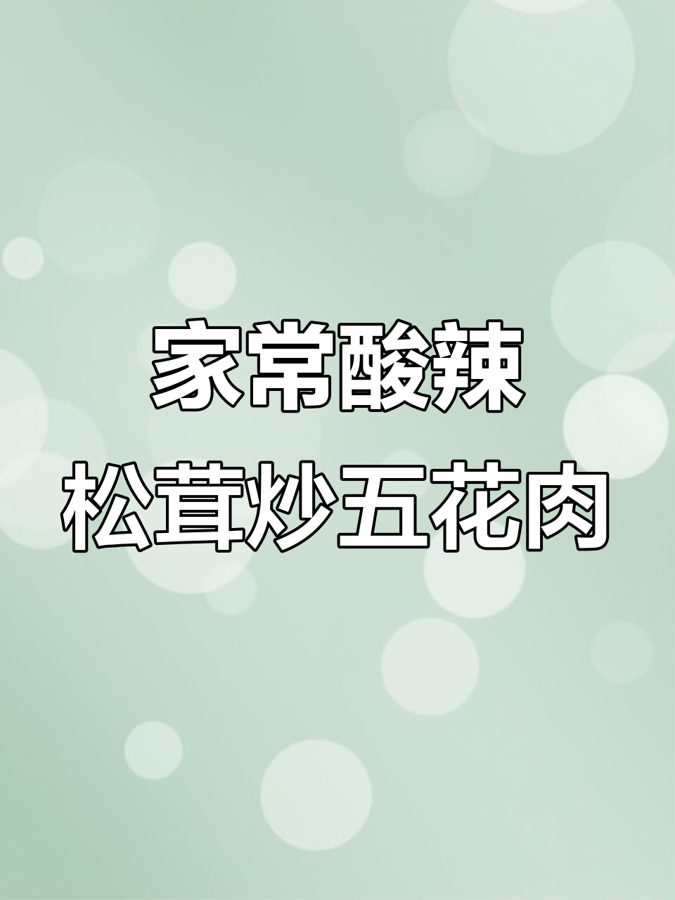 松茸五花肉炒出酸辣开胃,家常下饭新做法