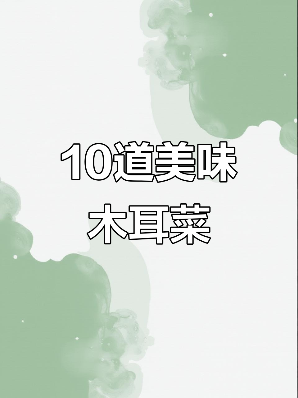 东北木耳十种经典做法,炒鸡蛋、凉拌样样行