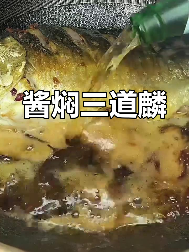 红烧散道林做法,鱼肉鲜嫩不腥