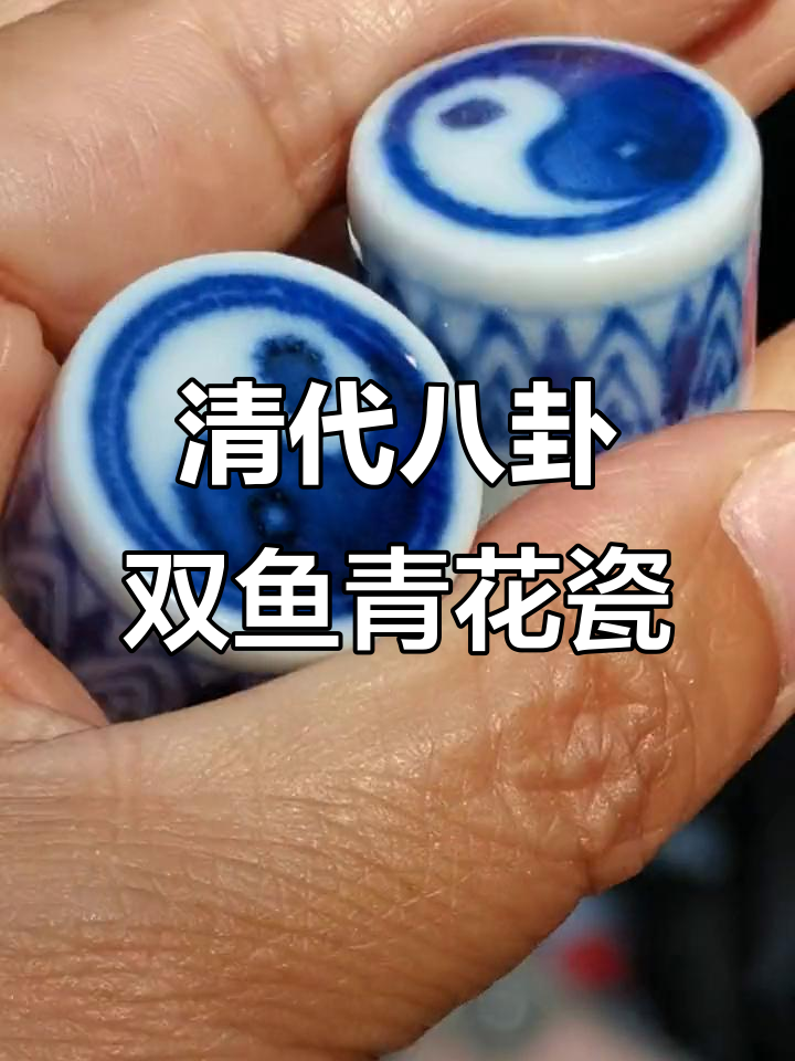 清代八卦双鱼纹青花瓷画轴,道教艺术珍品