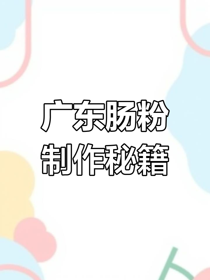 广东早餐之王:肠粉的经典做法与独特酱汁