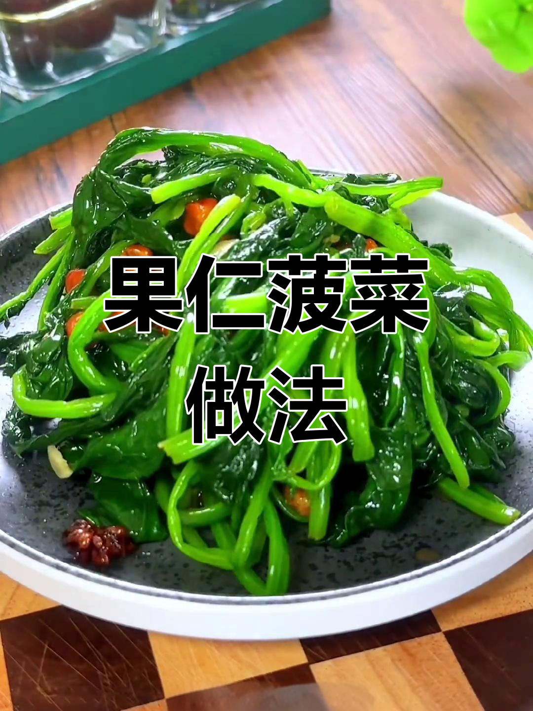 轻松做出美味果仁菠菜,酥脆又开胃