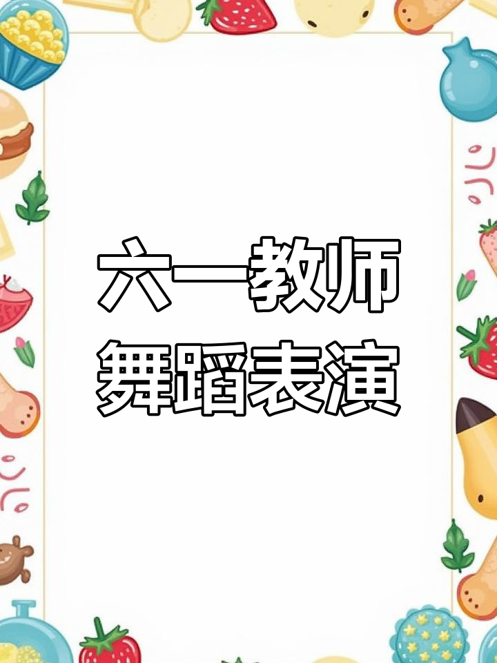 教师彩带舞《雪龙吟》展示六一风采,3分28秒完整版呈现