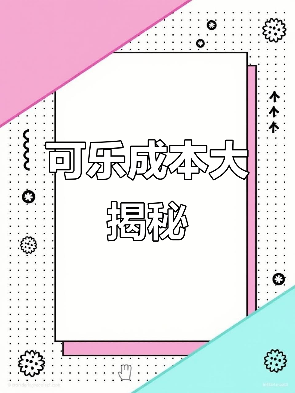 一杯可乐的成本到底有多低?揭秘背后的秘密