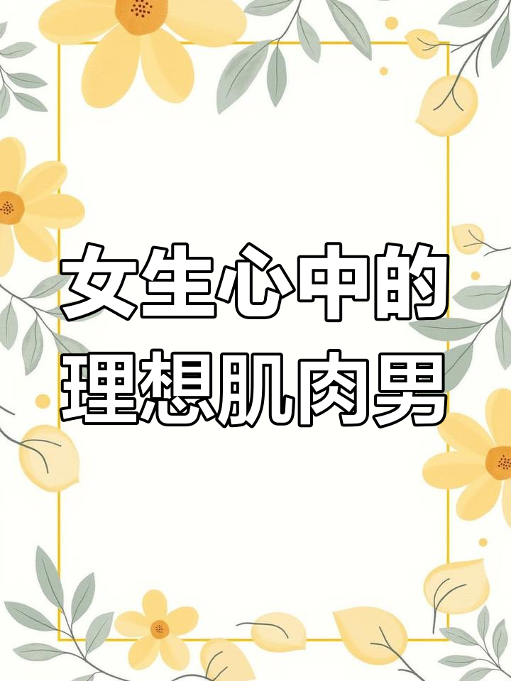 女孩最看重肌肉男的什么?六块腹肌才是关键