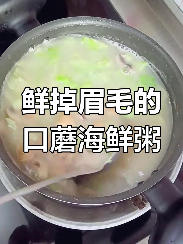 口蘑海鲜粥,简单又鲜美,虾仁扇贝搭配青菜更香