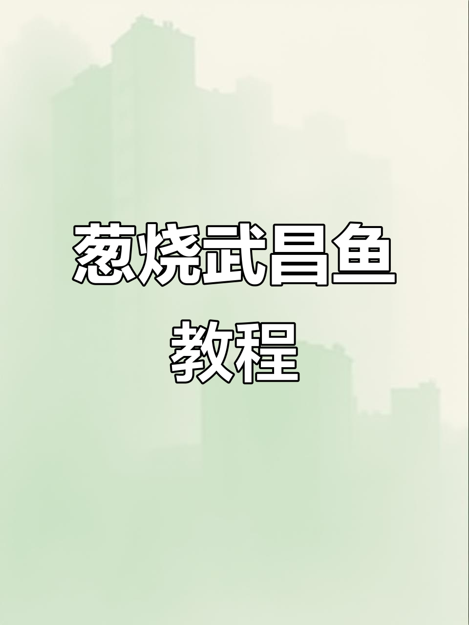 湖北经典葱烧武昌鱼，教你如何做既美观又美味