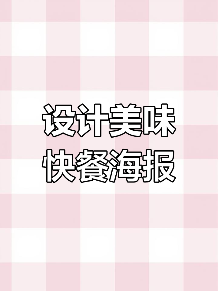 汉堡套餐海报设计技巧大揭秘