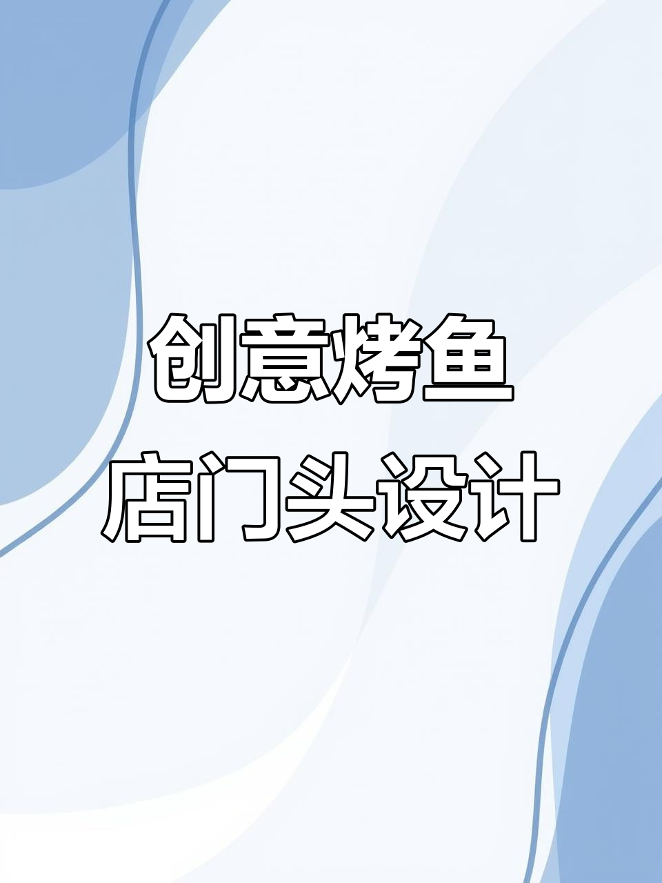 烤鱼店门头设计：打破传统，用异形招牌吸引眼球