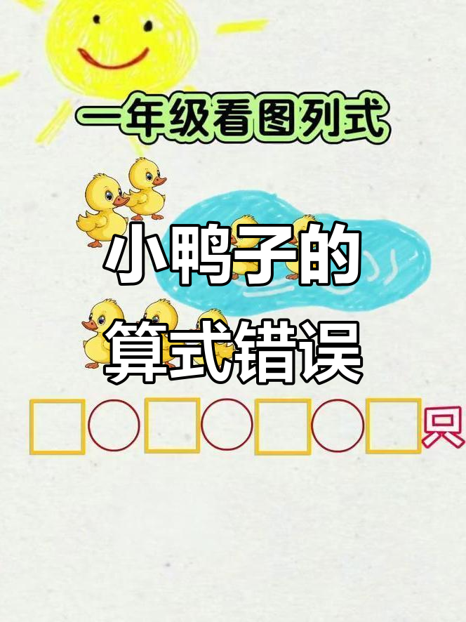 一年级数学易错题解析:小鸭子例题详解