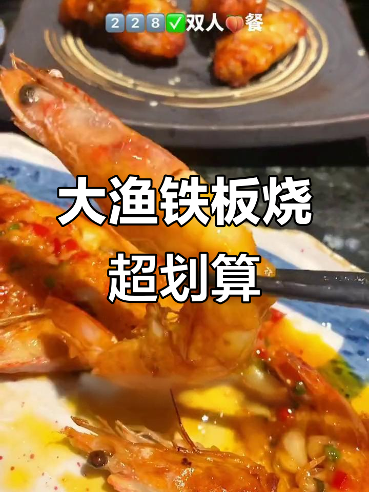 228元吃大渔铁板烧,七菜一汤超值套餐!