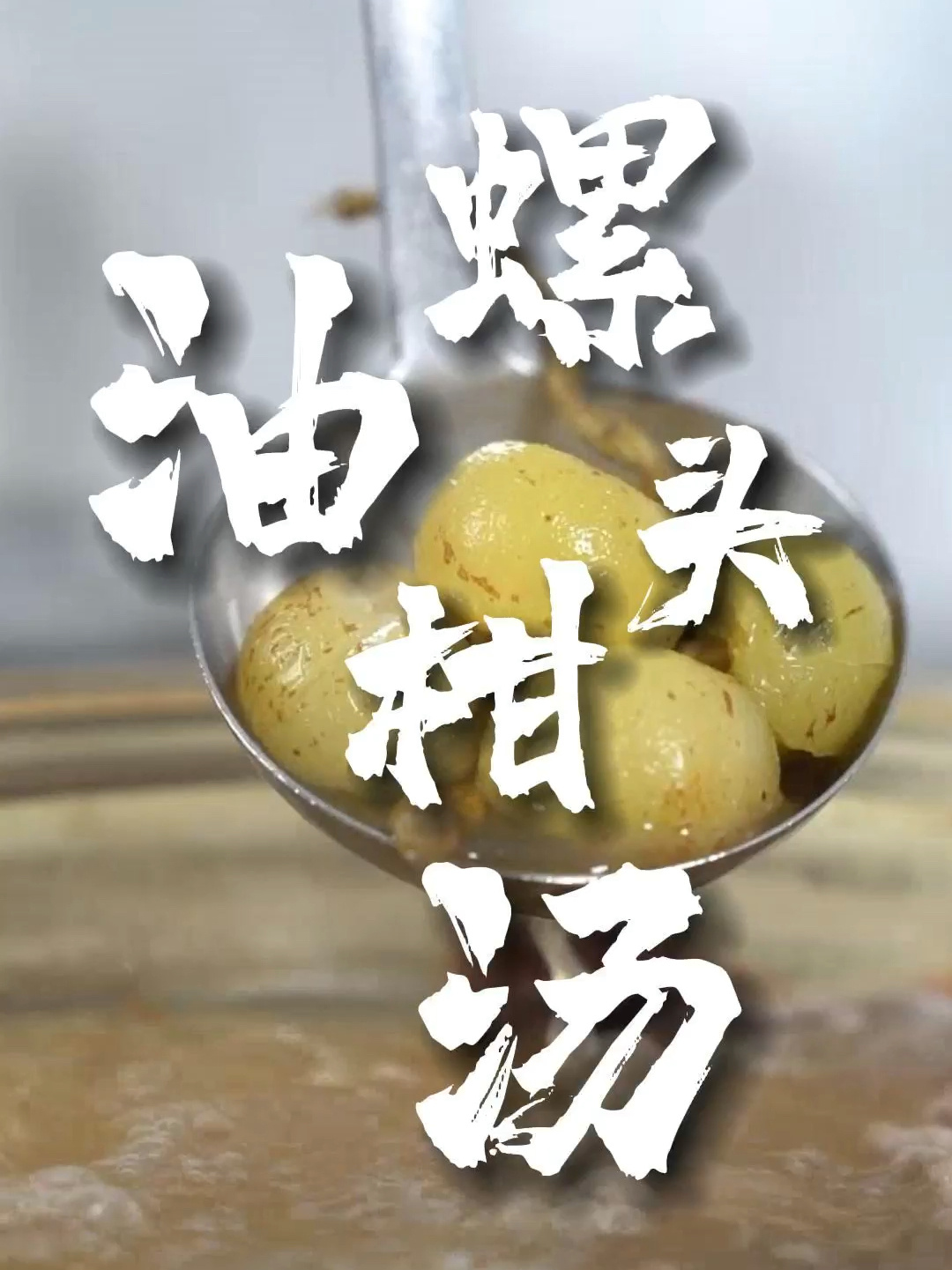 「螺头油柑汤」清肺、止咳化痰