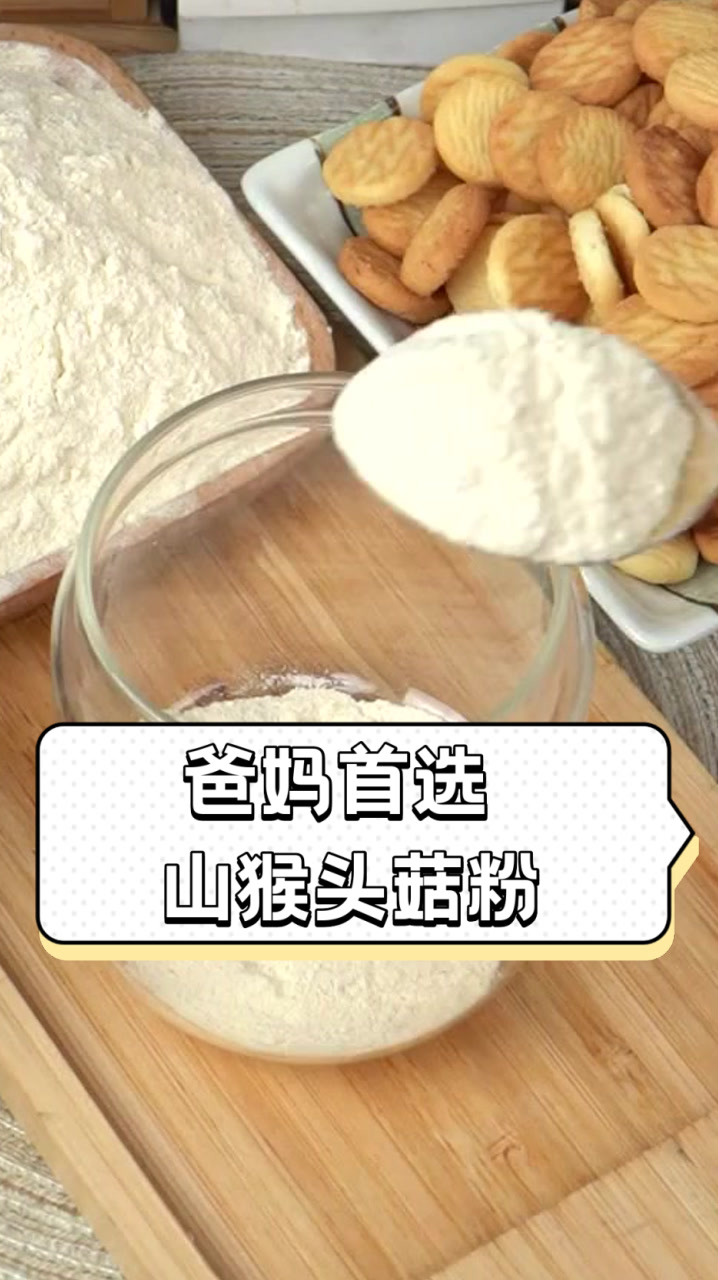 爸妈首选,山猴头菇粉