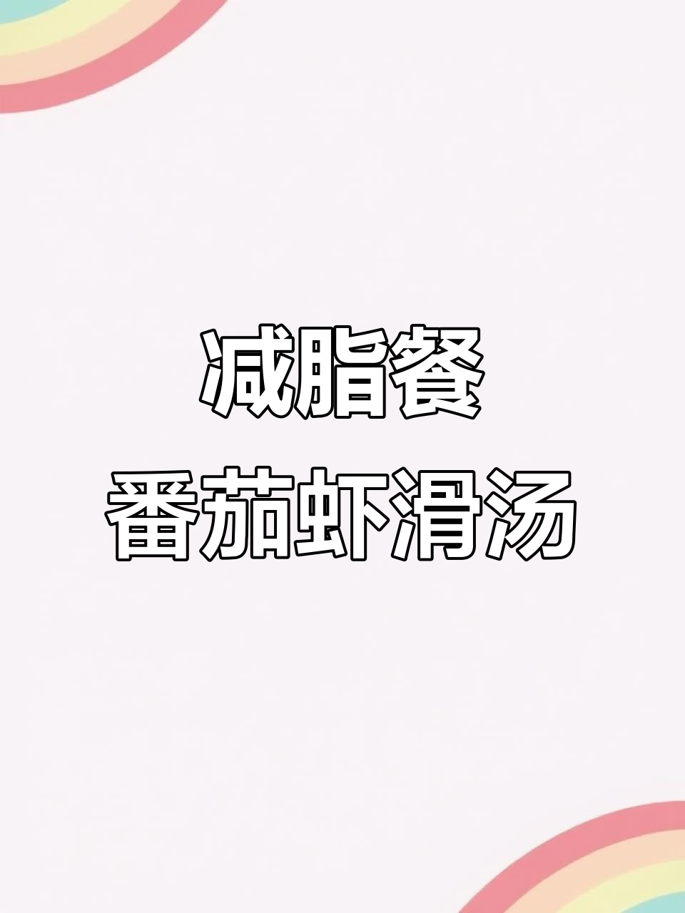 番茄虾滑粉丝汤,轻松掉秤又美味