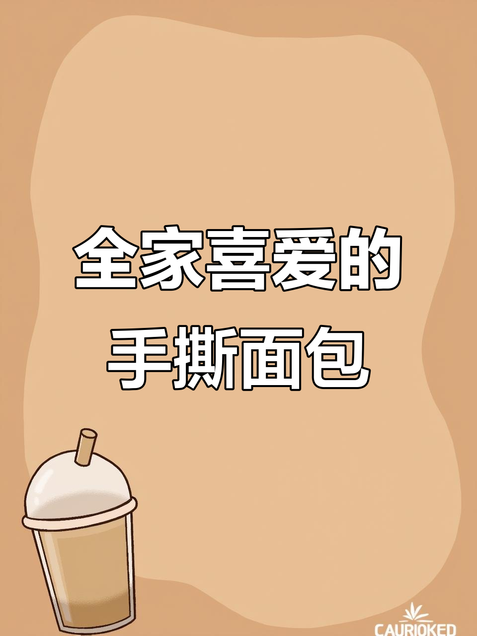 奶香浓郁，松软可口，全家都爱这款手撕面包！