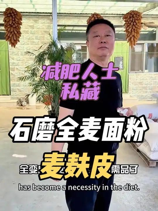 石磨全麦面粉里的麦麸皮,为何成了减肥人全麦面包的“灵魂担当”