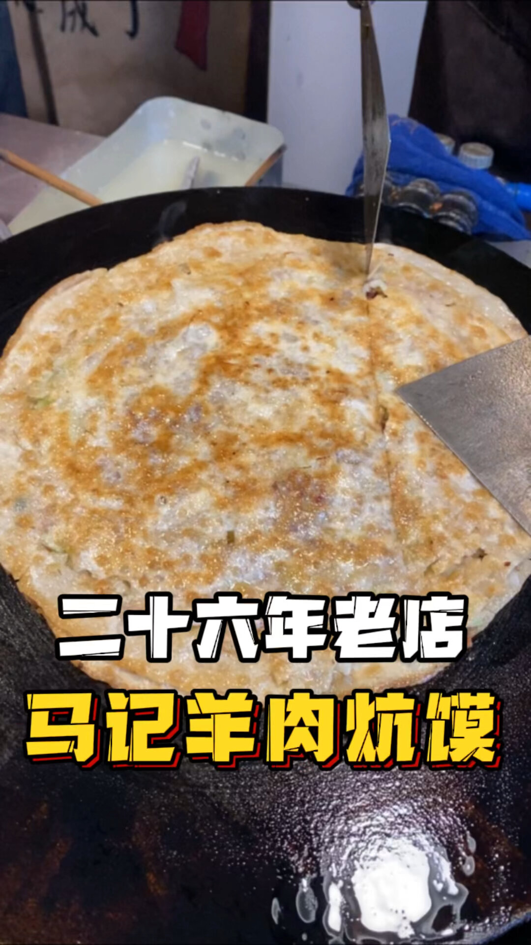 羊肉炕馍姊妹儿花儿!