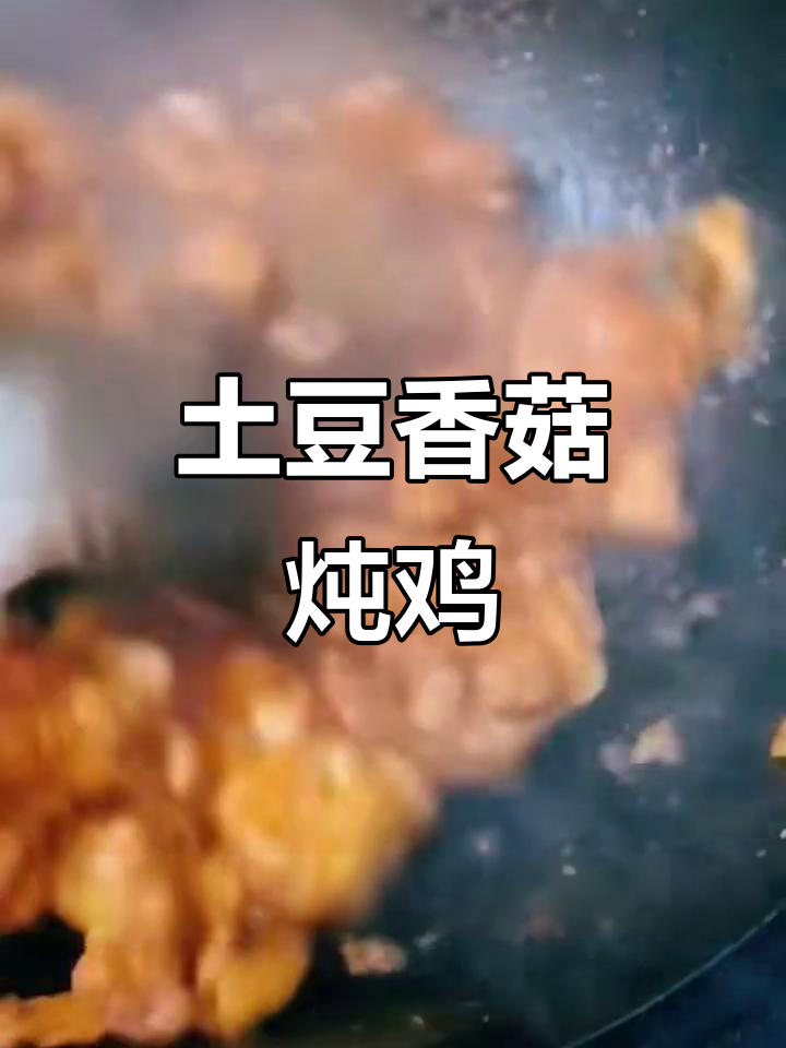 土豆香菇炖鸡腿,家常美味轻松做