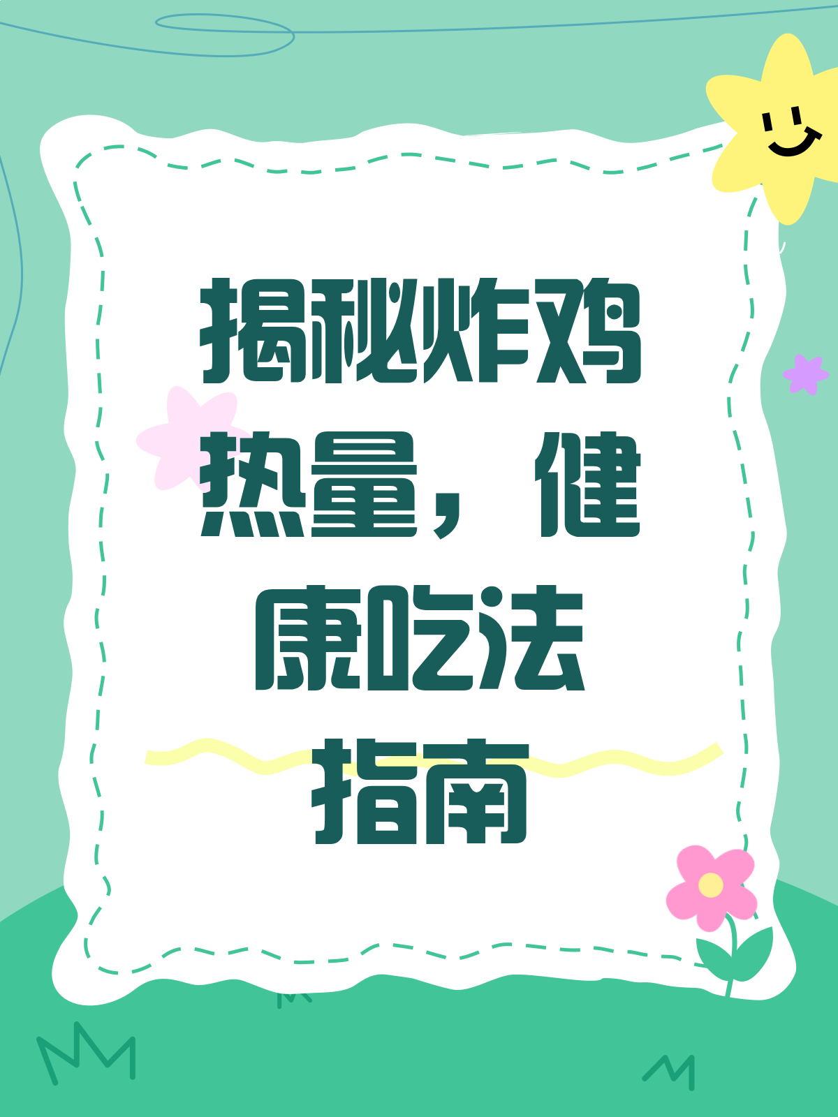 炸鸡热量大揭秘!吃货们必看