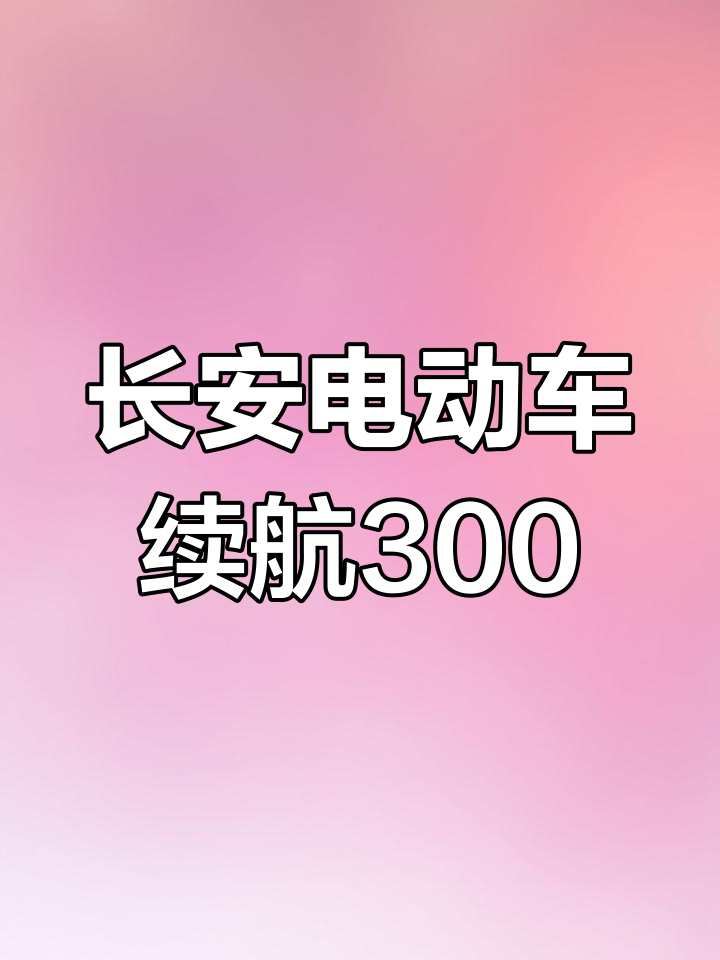 长安纯电动面包车,续航300公里,货拉拉必备