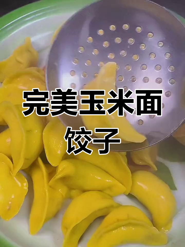 玉米面饺子和面技巧,轻松搞定不破皮