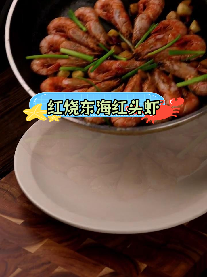 宝宝最爱的红烧红头虾,轻松学做家常菜