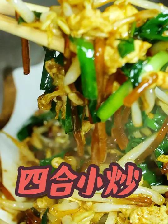 四合小炒美食制作分享鸡蛋,粉丝,韭菜,绿豆芽