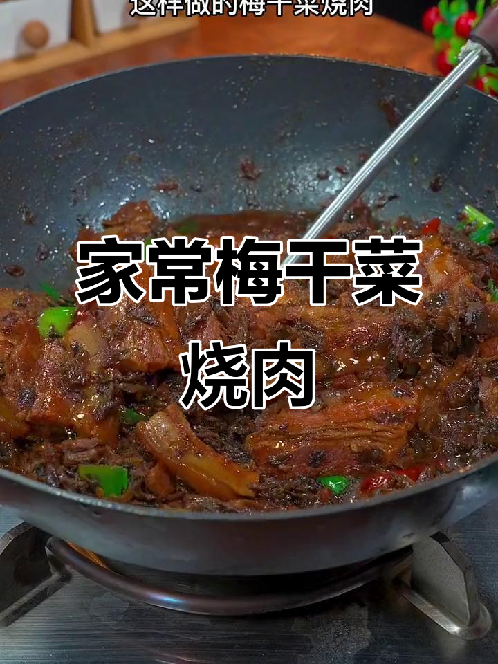 梅干菜烧肉,家常做法更美味,软糯不腻,超赞!