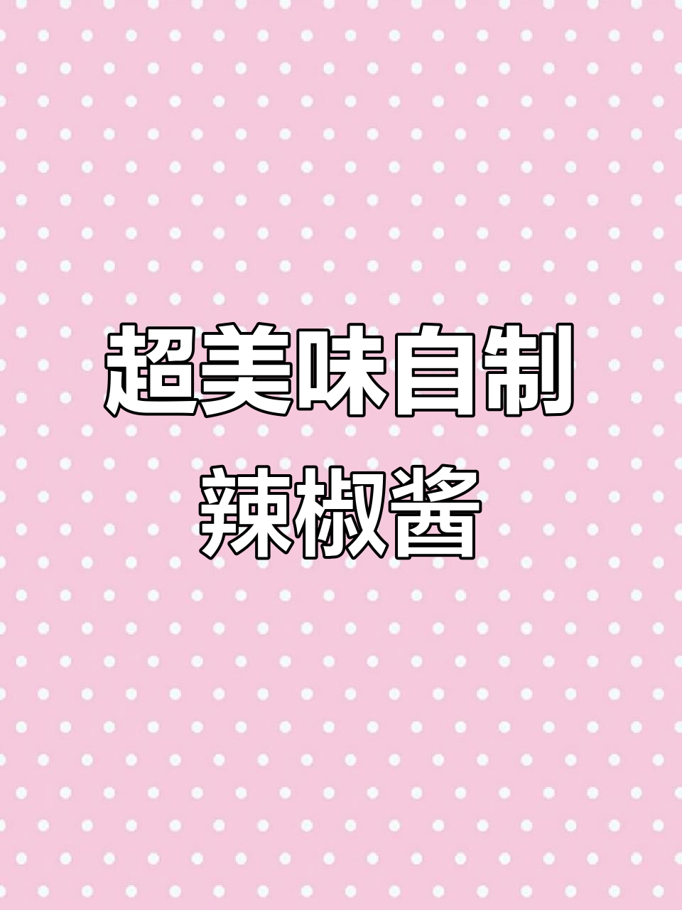 教你做超下饭辣椒酱,配米饭面条都绝了