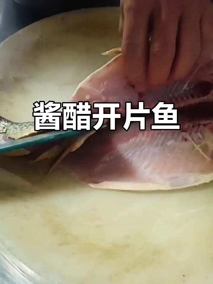 酱醋开片鱼,简单又美味!教你轻松做出上桌率超高的美食