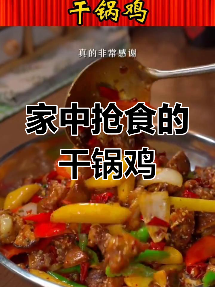 干锅鸡香辣十足,家人争着吃,赶紧试试吧!