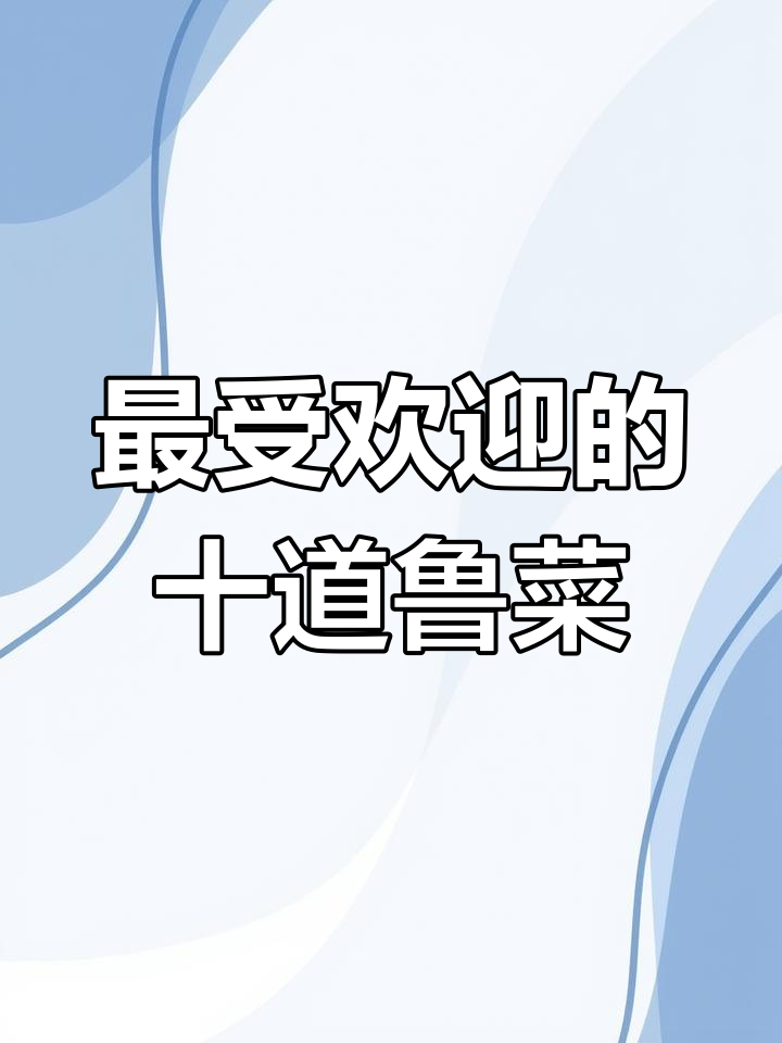 山东十大经典鲁菜,最后一道让你停不下来!