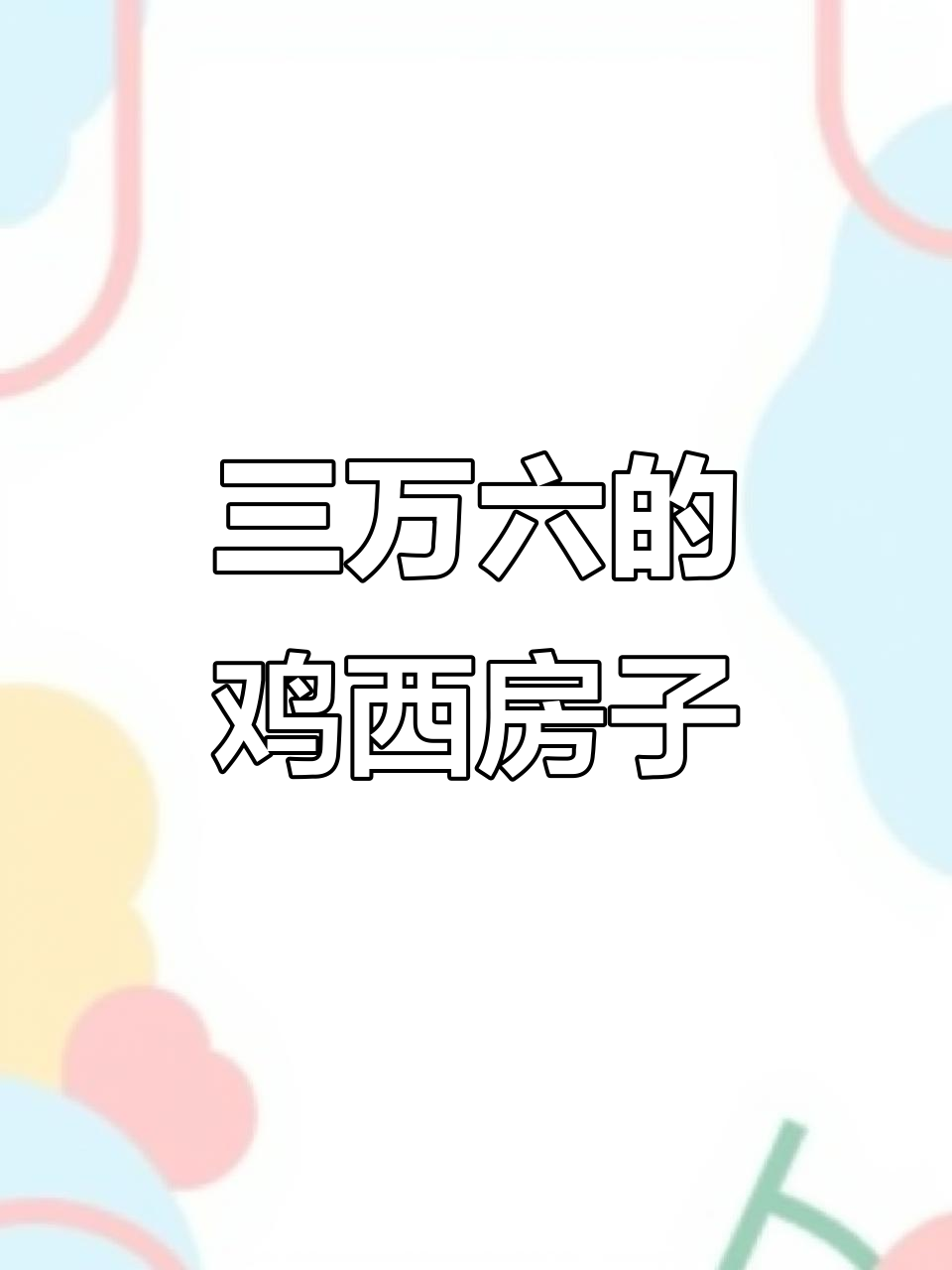 鸡西滴道3.6万元二手房,50平米一室一厅揭秘
