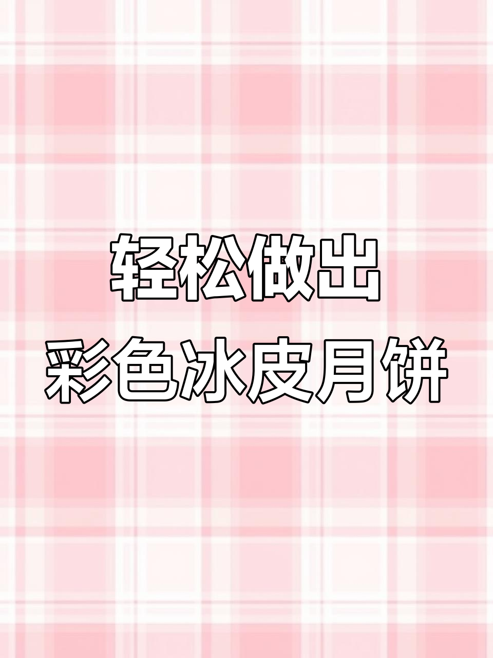 用冰皮月饼预拌粉做彩色小点心,简单又美味