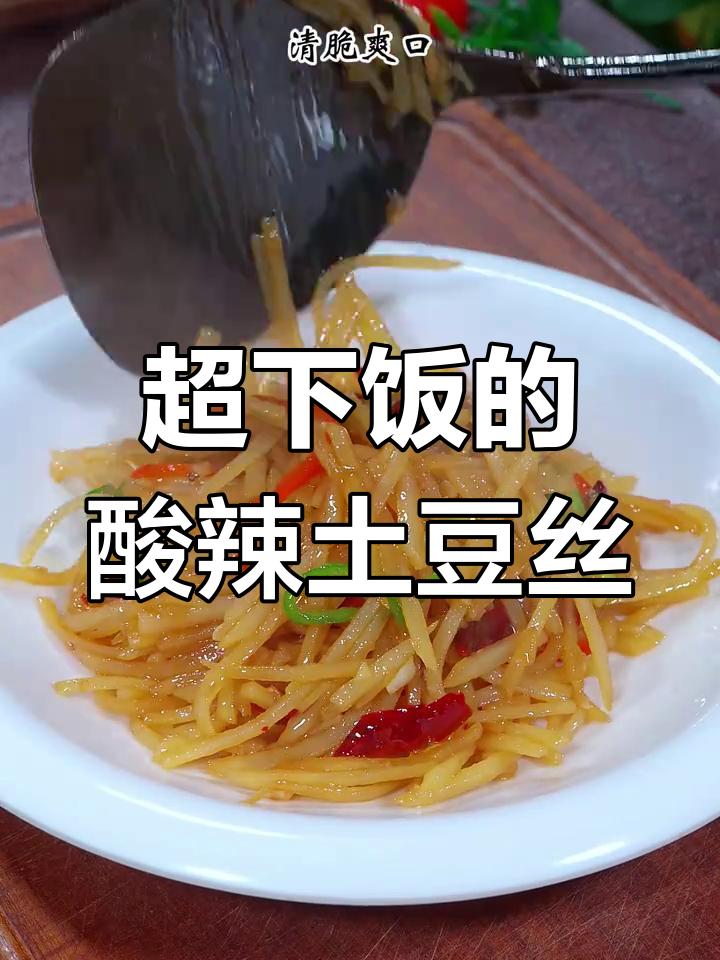 酸辣土豆丝家常做法,简单又过瘾!