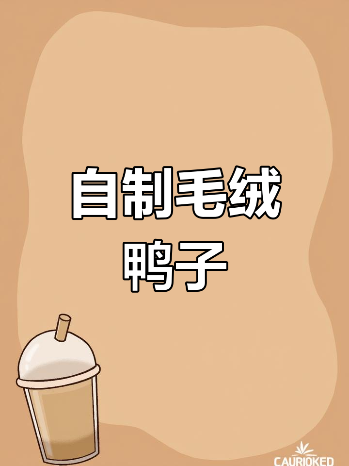 简单手工制作毛绒小鸭玩具