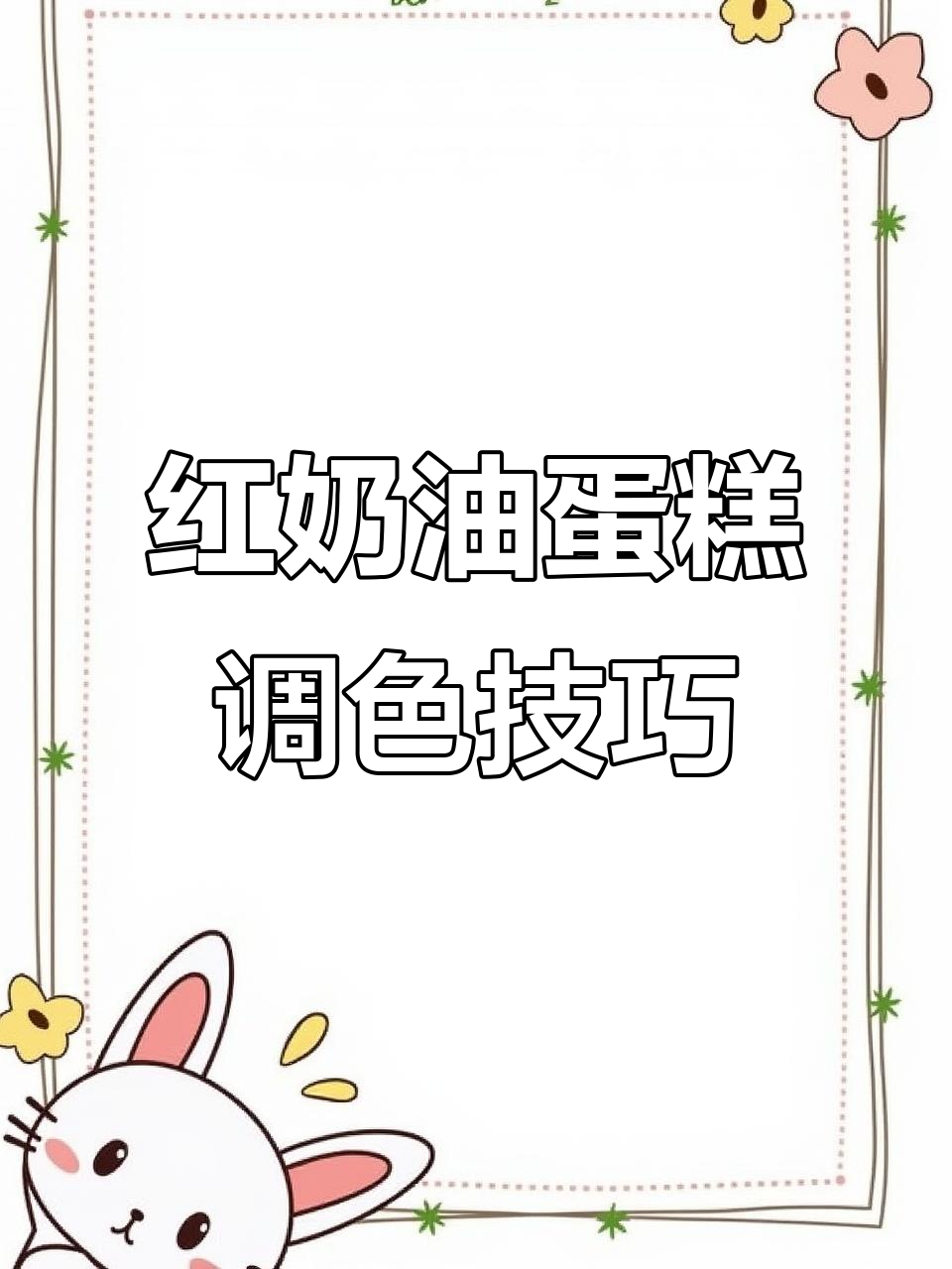 红色奶油蛋糕调色技巧大揭秘,轻松做出完美色彩