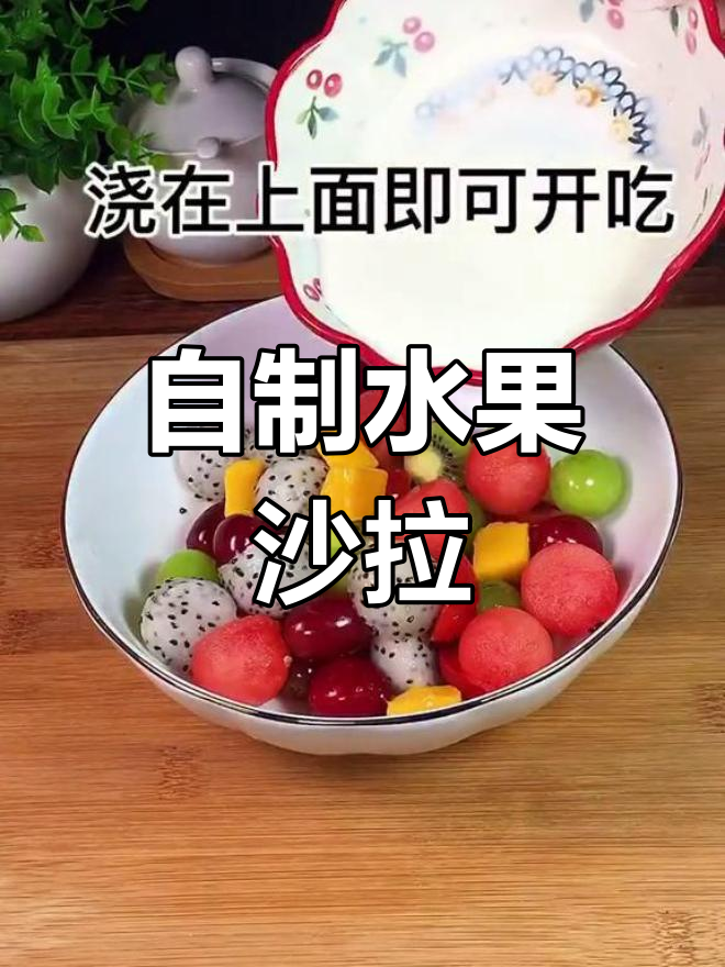 水果沙拉的做法,轻松搞定健康美味