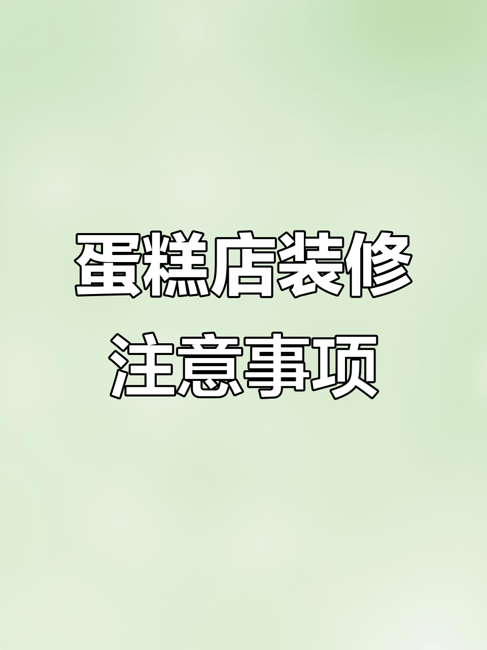 蛋糕店装修必知细节,避免踩坑!