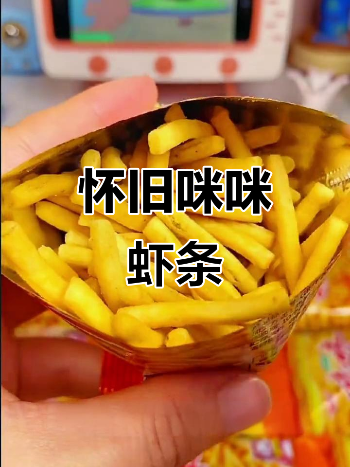 童年味道再现！咪咪虾条一口接一口，酥脆又鲜香