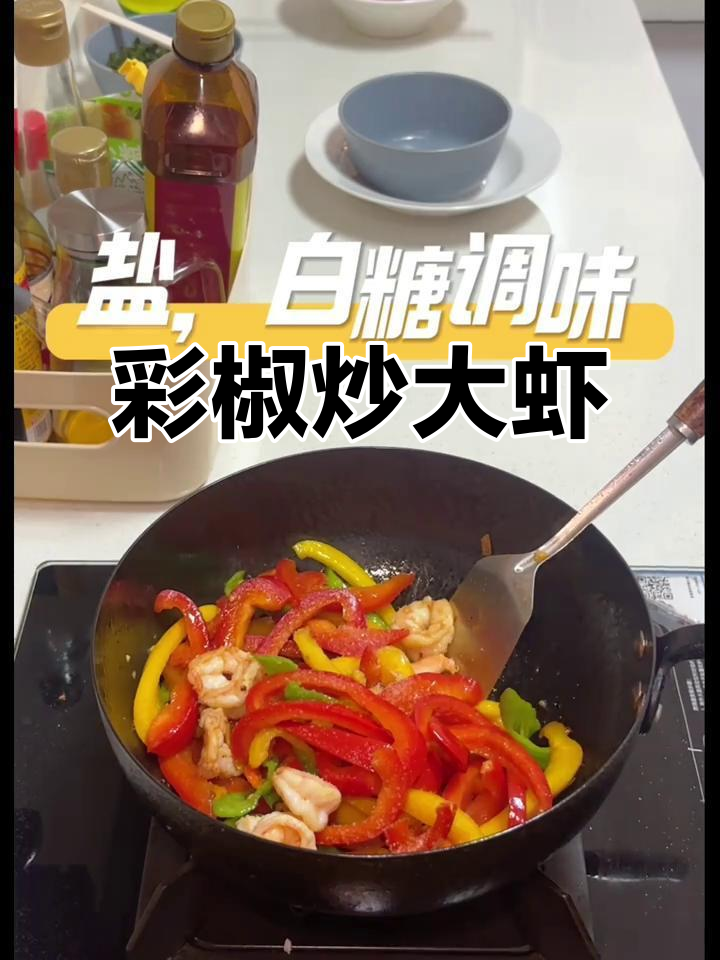 彩椒炒虾仁，家常美味轻松做