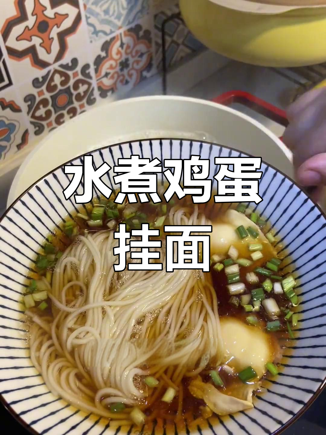 简单水煮荷包蛋面做法