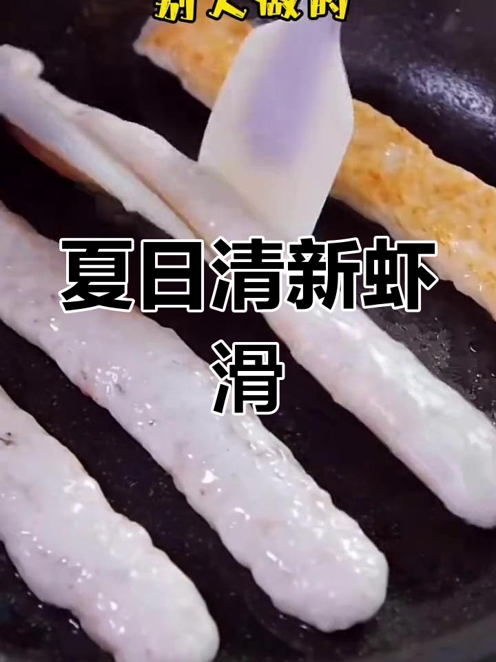 夏季必备,简单铁板虾滑,清爽美味轻松做!
