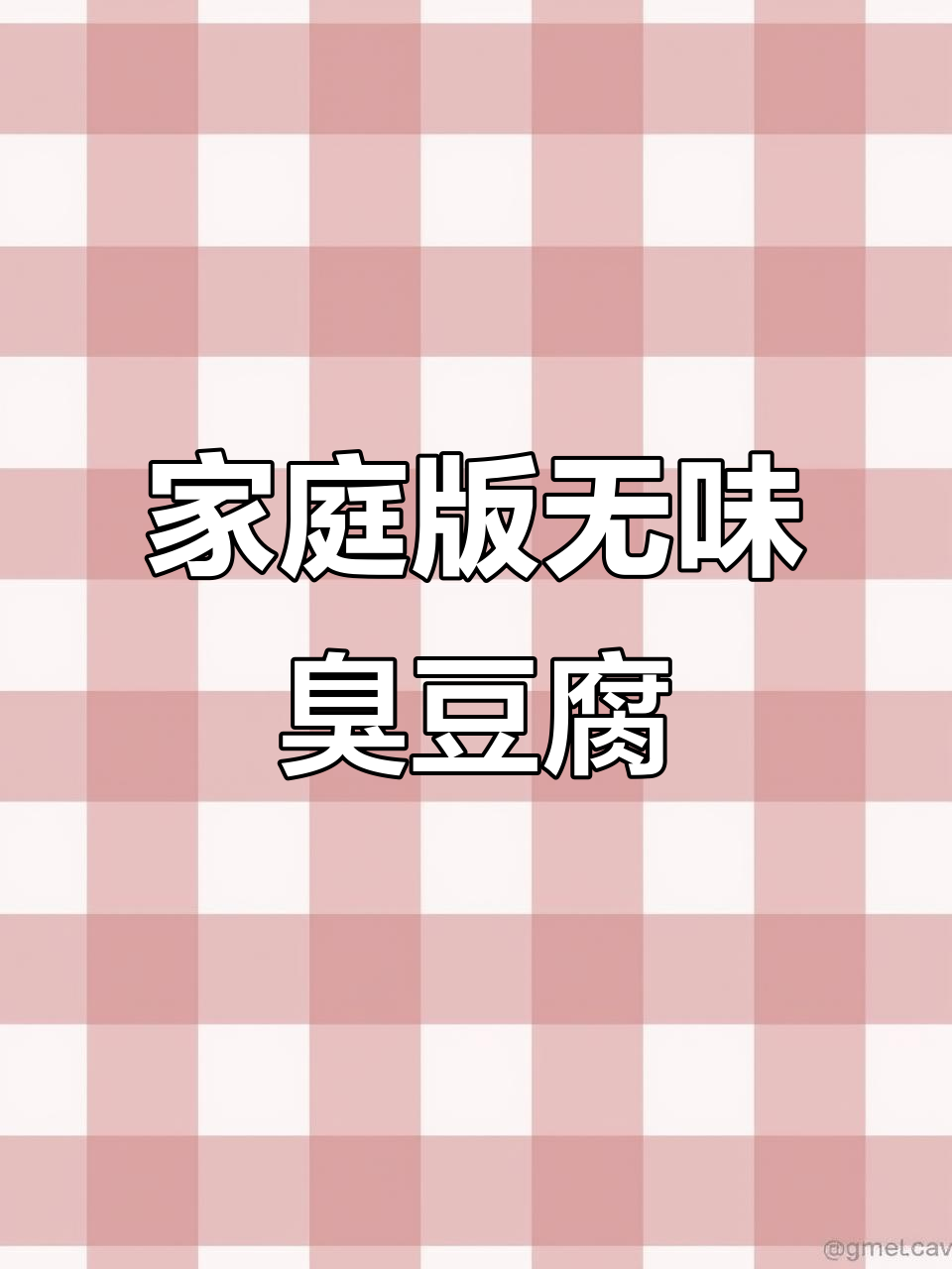 在家做臭豆腐,轻松搞定不重味