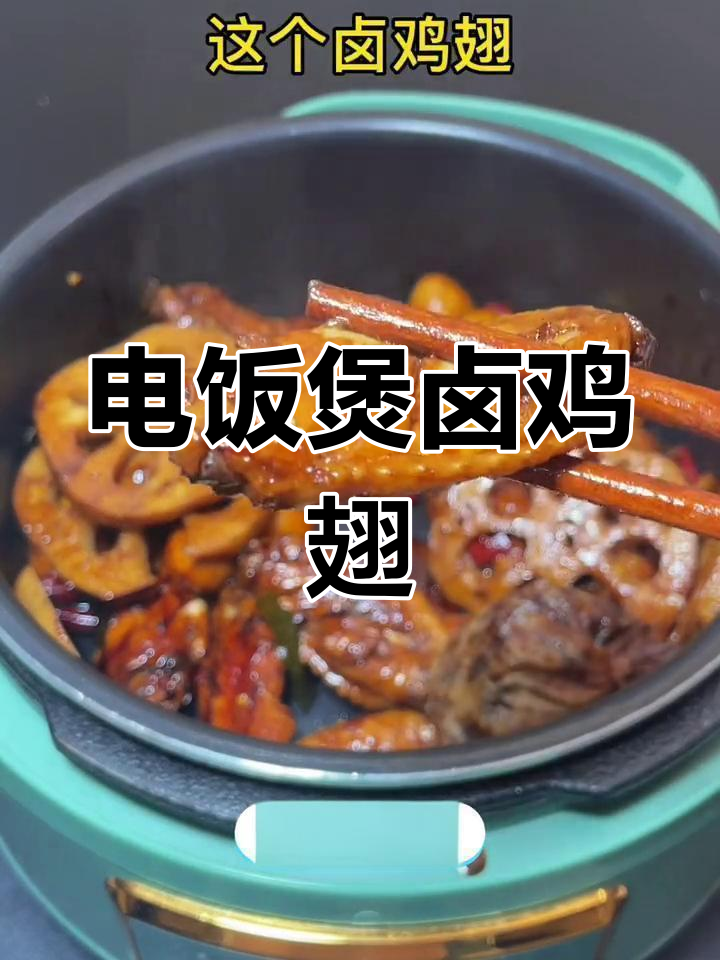 轻松搞定卤鸡翅,电饭煲也能做美味